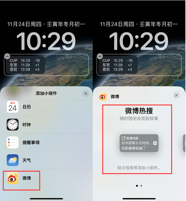海北苹果14维修分享iPhone 14如何添加微博热搜小组件到锁屏 