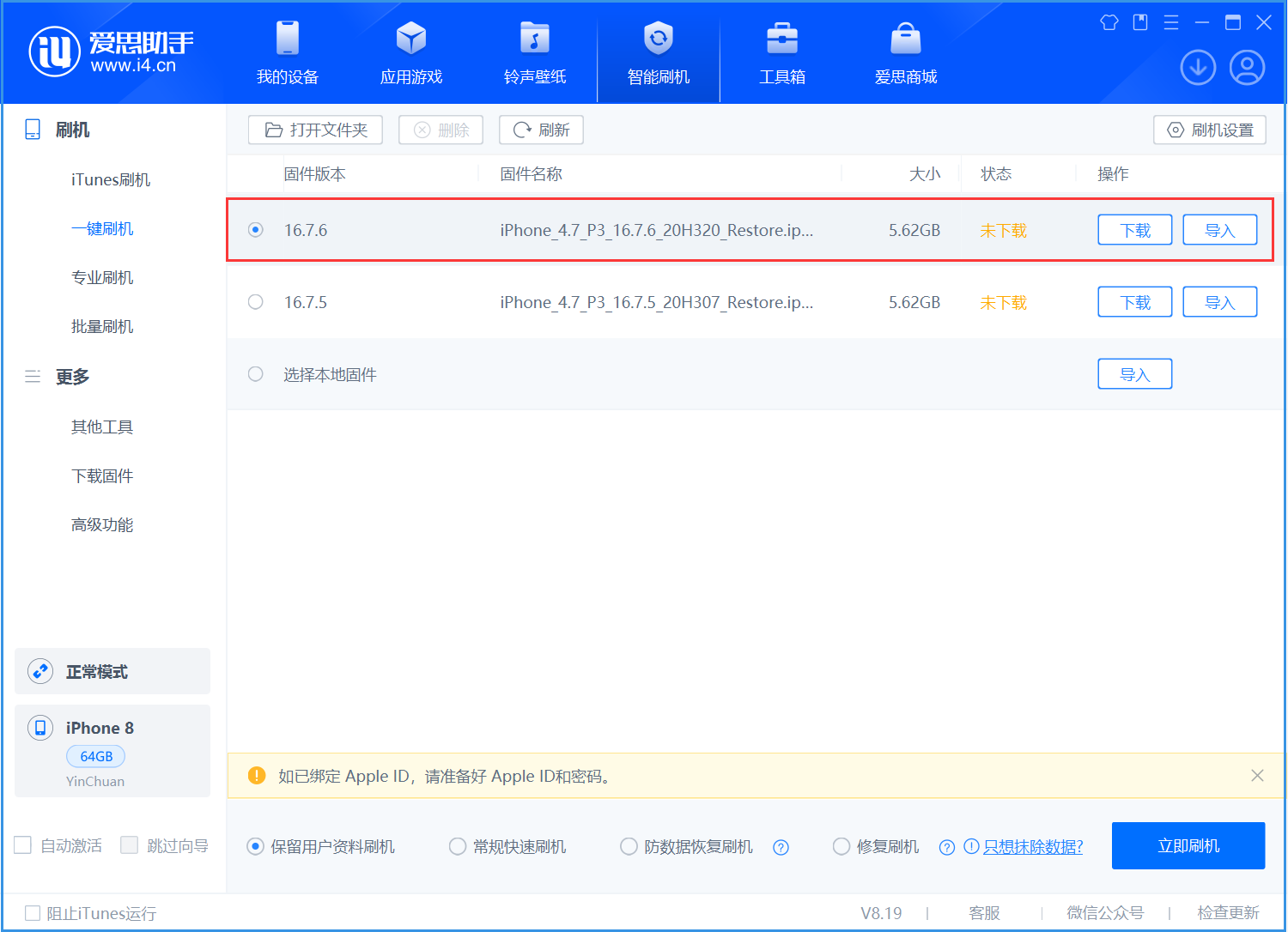 海北苹果手机维修分享iOS 16.7.6/iOS 15.8.2正式版一键刷机教程 